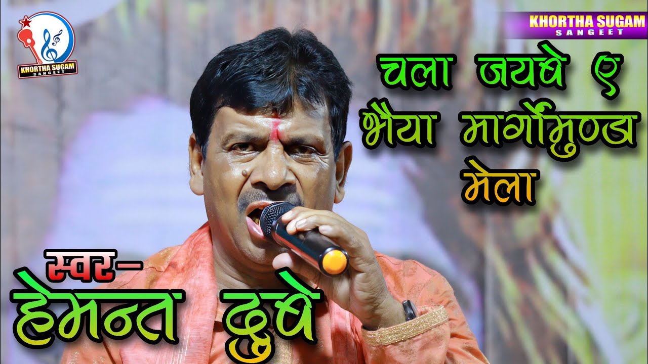 चला जयबे ए भैया मार्गोंमुण्डा मेला || हेमन्त दुबे | Hemant Dubey |Margomunda Mela #khortha #bhakti