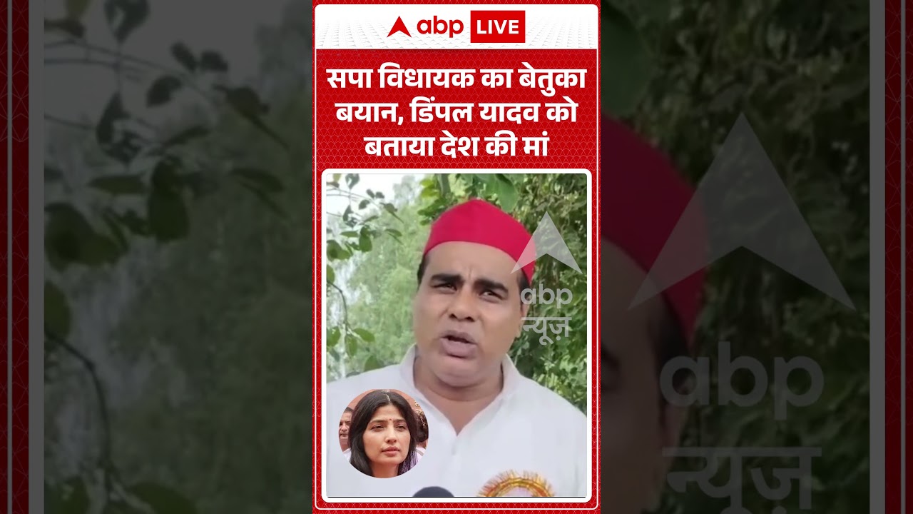 Viral Video : सपा विधायक का बेतुका बयान, Dimple Yadavको बताया देश की मां |  #samajwadiparty