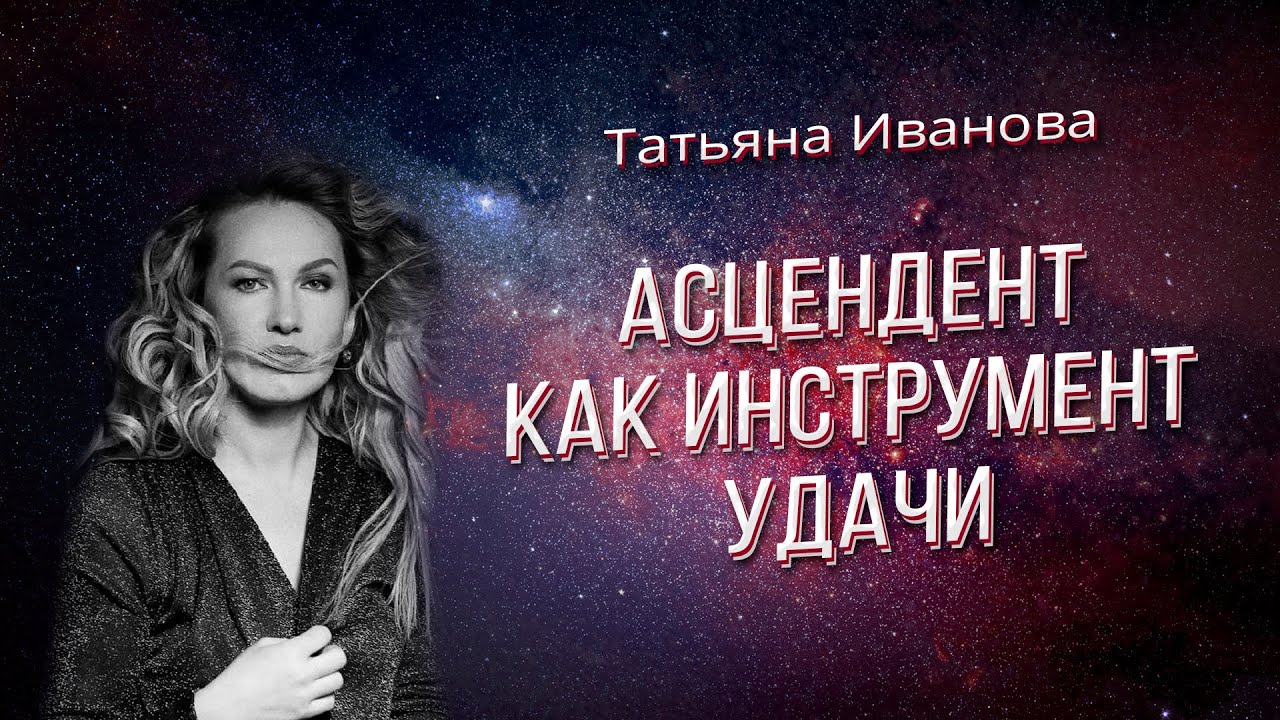 АСЦЕНДЕНТ КАК ИНСТРУМЕНТ УДАЧИ | АСТРОЛОГИЯ ДЛЯ НАЧИНАЮЩИХ