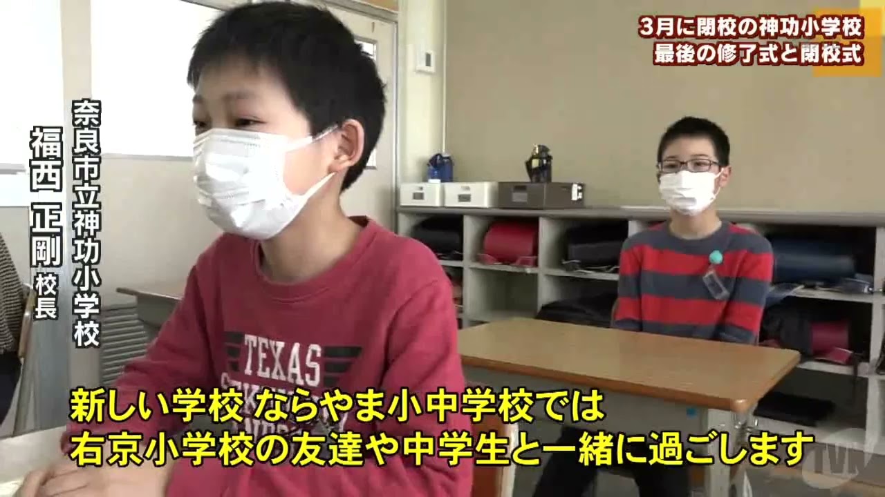 ３月に閉校の神功小学校　最後の修了式と閉校式