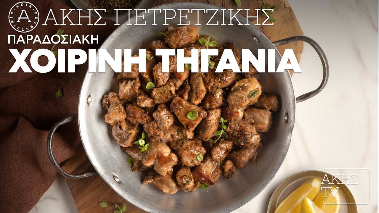 Παραδοσιακή Χοιρινή Τηγανιά Επ. 5 | Kitchen Lab TV | Άκης Πετρετζίκης