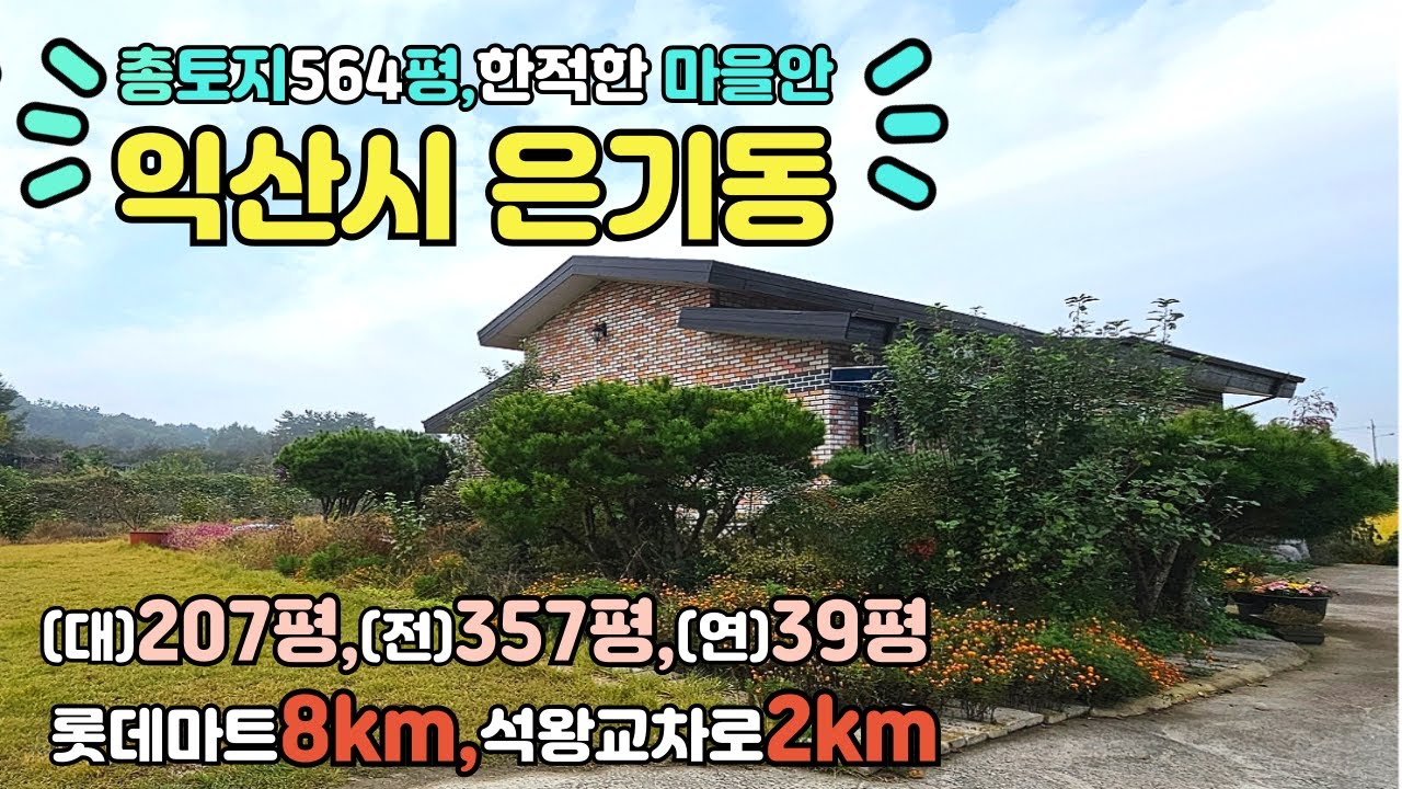 [가격인하]영등어양부송팔봉 생활권 익산시 은기동 터넓고 상태좋은 5년차 단독주택