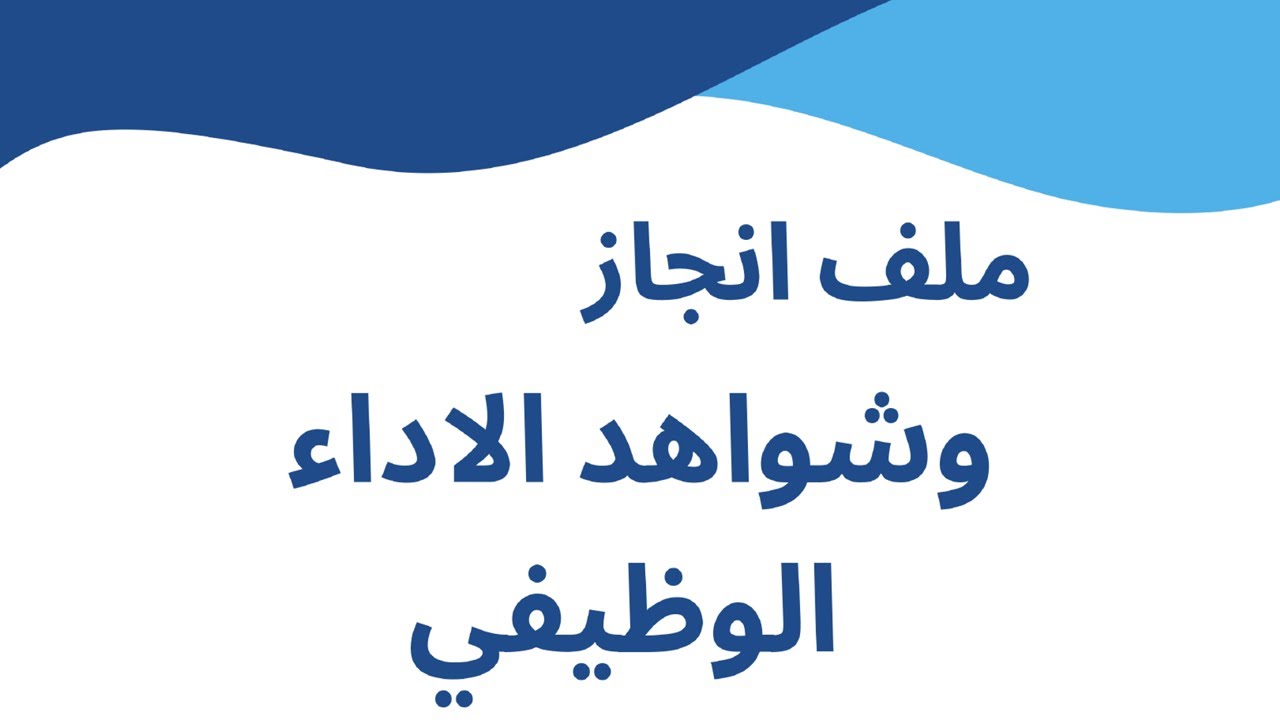 توثيق ملف شواهد الأداء الوظيفي عن طريق تحضيري  #تقنية_و_تعليم #اكسبلور #تعلم #استراتيجية