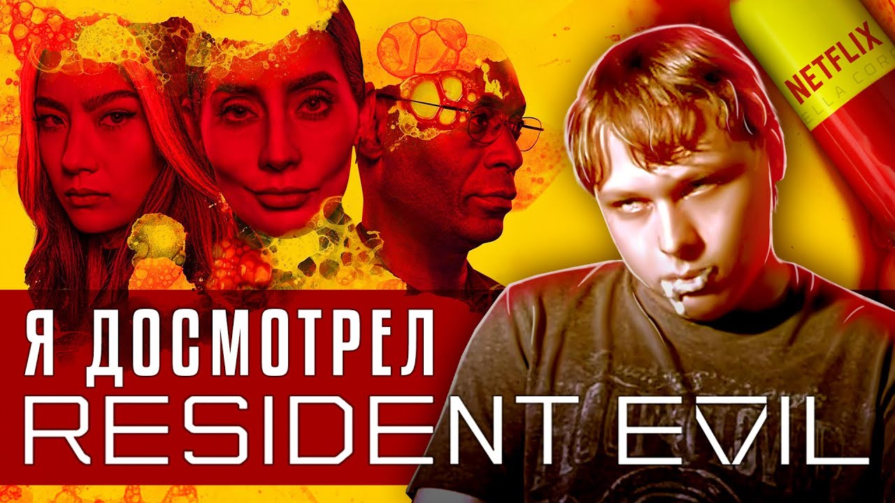Я ПОСМОТРЕЛ RESIDENT EVIL ОТ NETFLIX