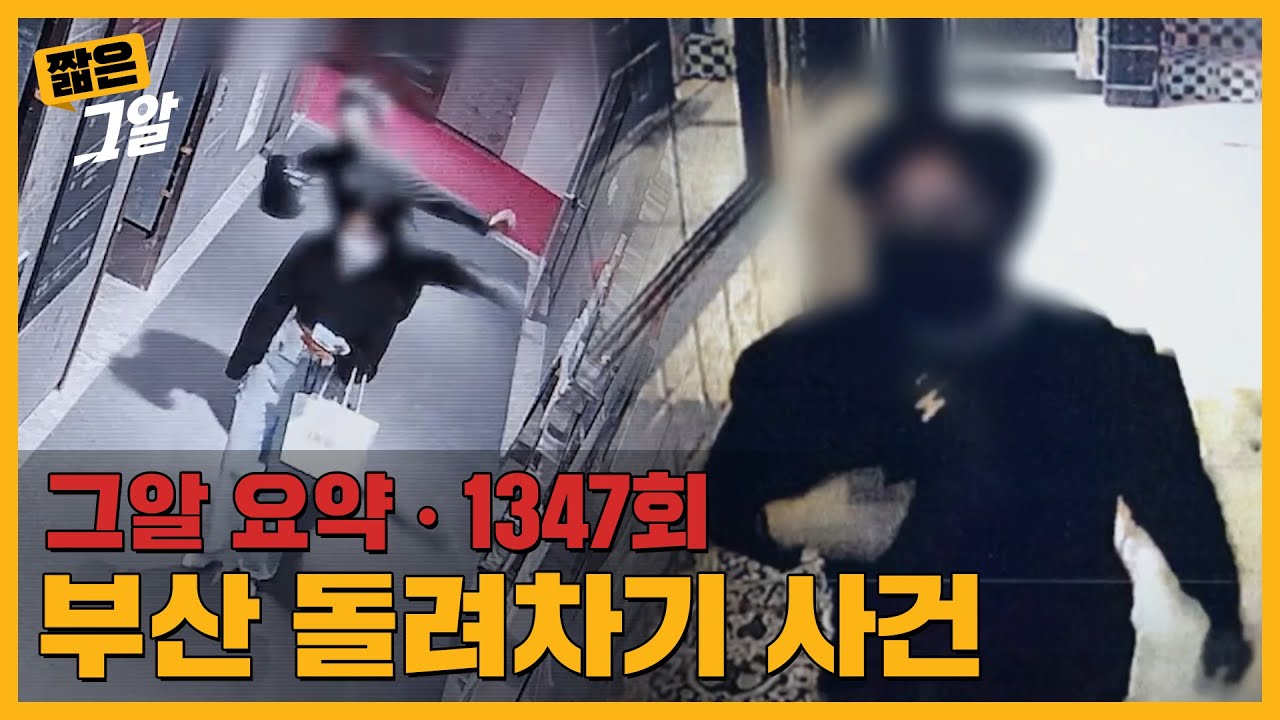 폭행 후 CCTV 사각지대로 피해자를 옮긴 이유는? 사라진 7분의 진실.. 부산 돌려차기 사건 | 짧은 그알