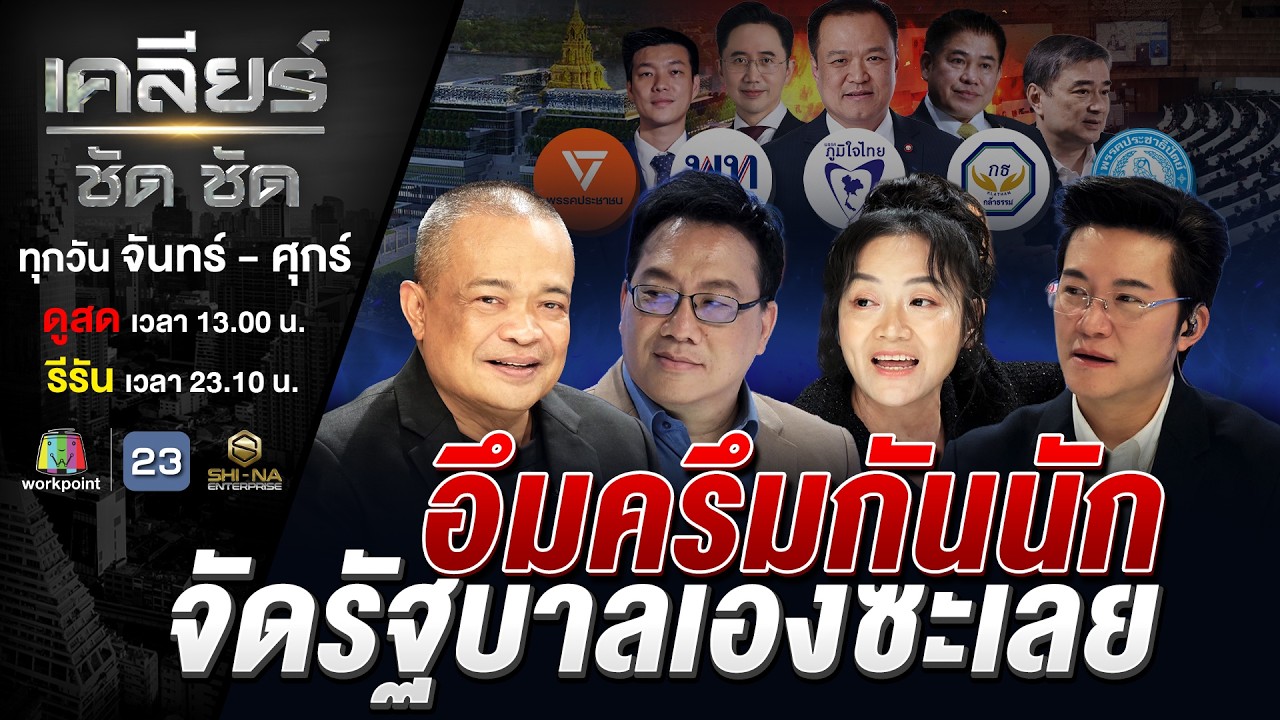 รัฐบาลในฝันของ 'หนู' ชาวบ้านจัดให้ดู! รับรองรวยจนต้องร้องขอชีวิต? #เคลียร์ชัดชัด EP.819 | 19 ก.พ. 69