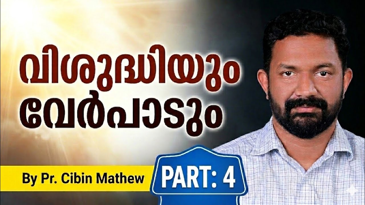 വേർപാട് -Part : 4 | Pr.Cibin Mathew | Bible Class | Compass Ministries | 9947253065