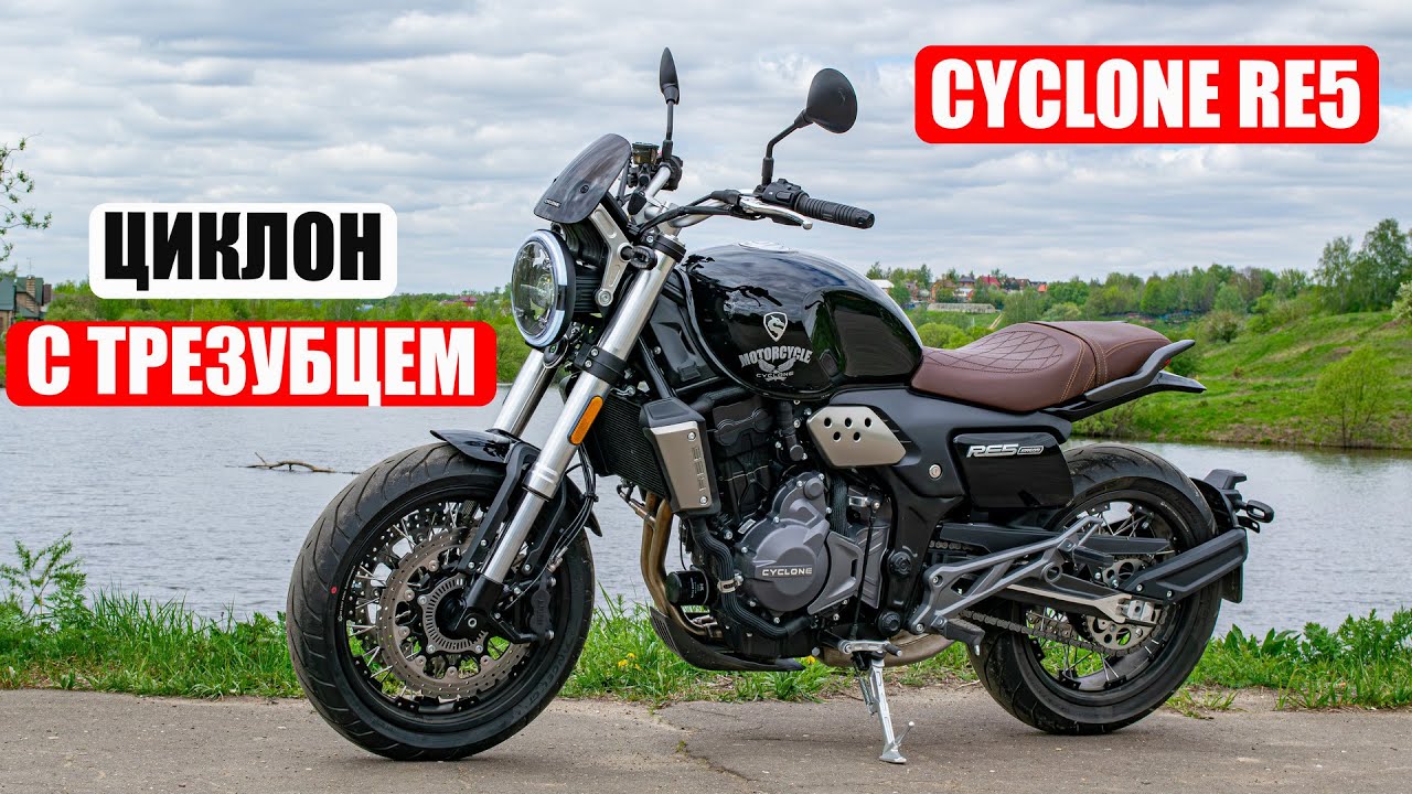 Cyclone RE5. Циклон с трезубцем. Подробный обзор классика в английском стиле