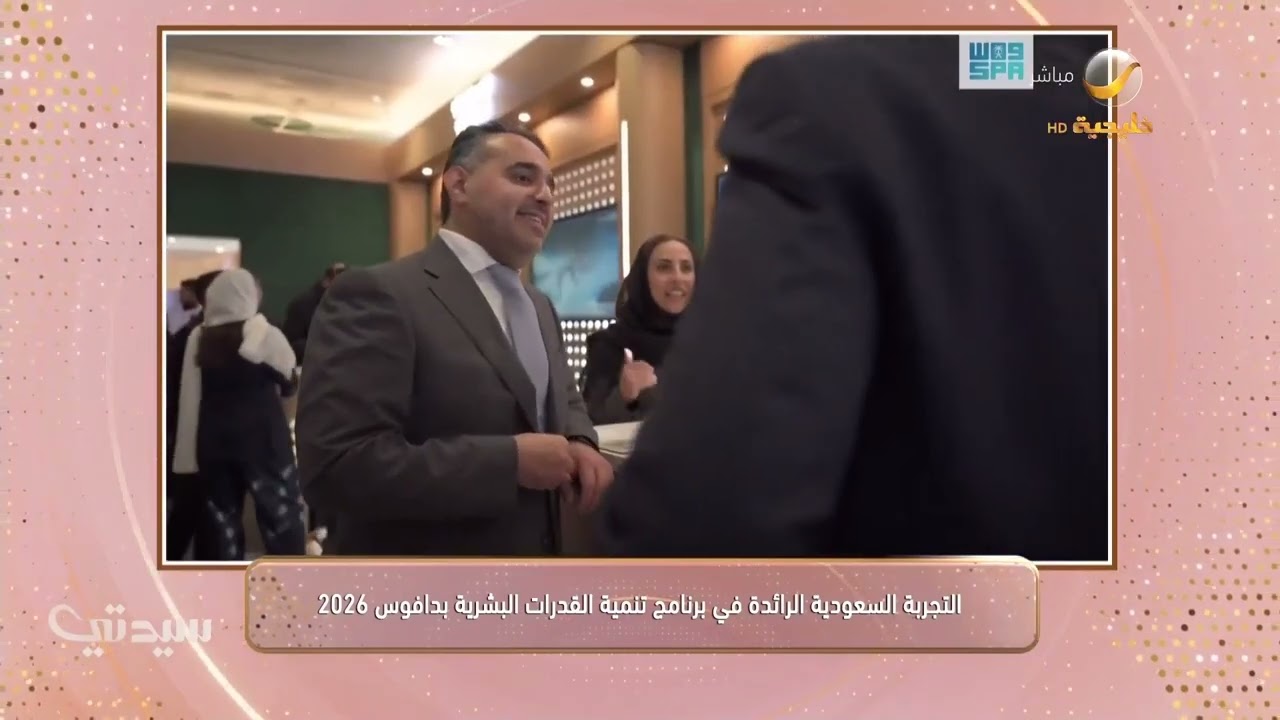 التجربة السعودية الرائدة في برنامج تنمية القدرات البشرية بدافوس 2026
