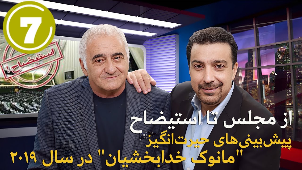 پیش بینی های حیرت انگیز «مانوک خدابخشیان» در سال ۲۰۱۹ - قسمت ۷  ... از استادیوم آزادی تا فریاد رهایی