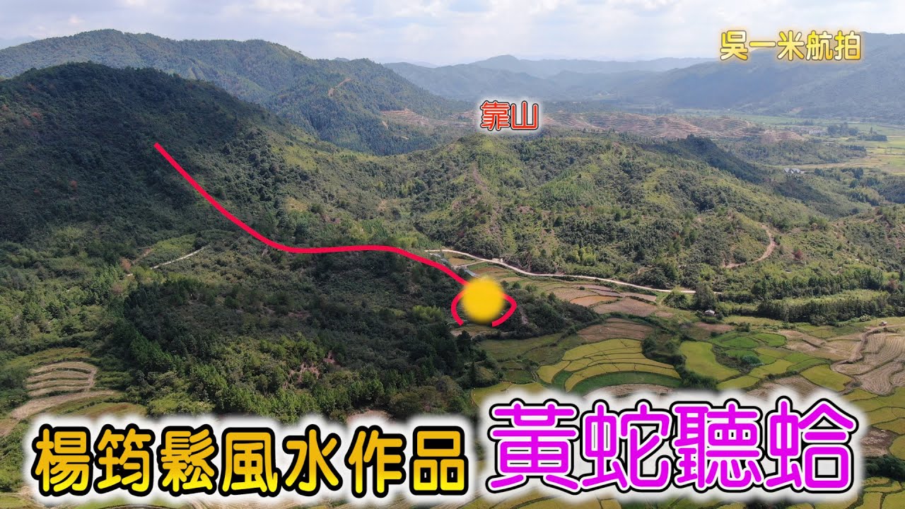 楊筠松風水作品（黃蛇聽蛤 蛇耳穴） 楊公江西風水名作 千年名穴Feng Shui Works by Yang Junsong (Yellow Snake Listening to Clam