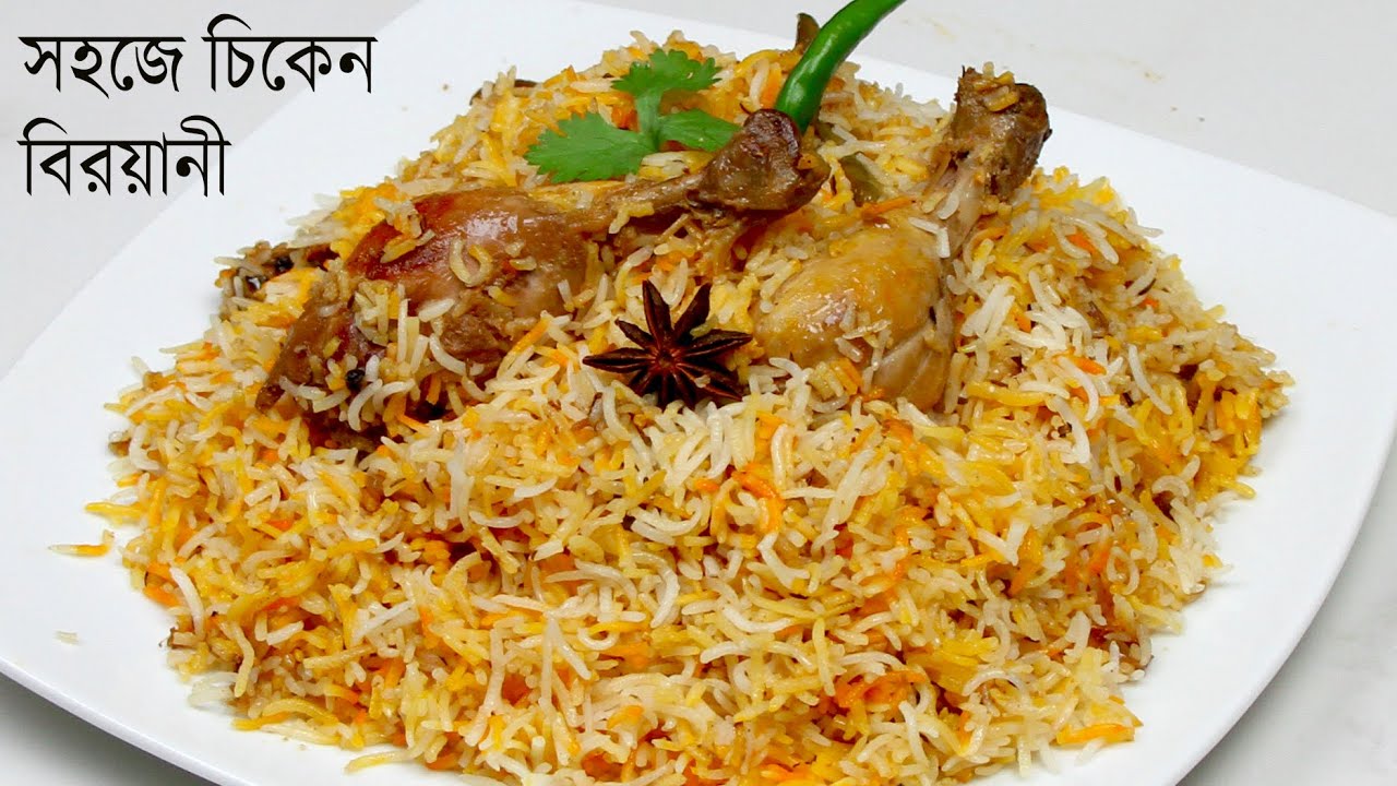 একদম সহজে ঝামেলাহীন ভাবে চিকেন বিরয়ানী | Chicken Biryani Recipe | Biryani Recipe Bangla