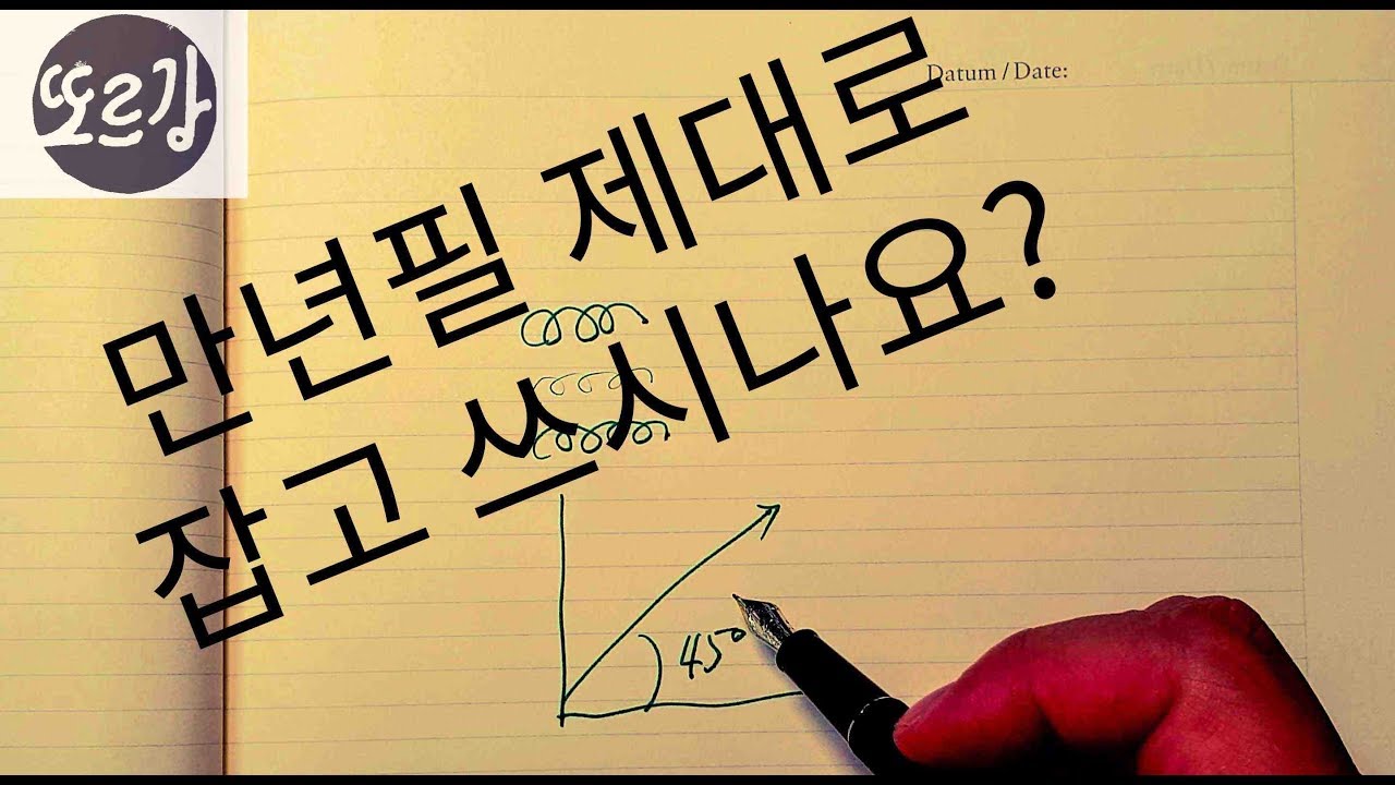 만년필 제대로 잡고 쓰시나요? (Feat. 펜촉의 굵기별 소리)