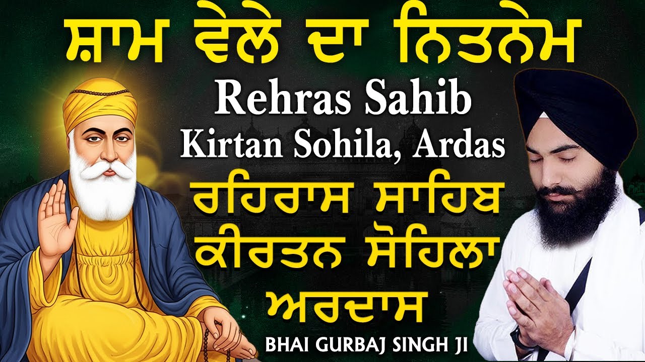 Bhai Gurbaj Singh Ji ~ Rehras Sahib path | ਰਹਰਾਸਿ ਸਾਹਿਬ | Kirtan Sohela | Ardas | Path 2025 #nitnem