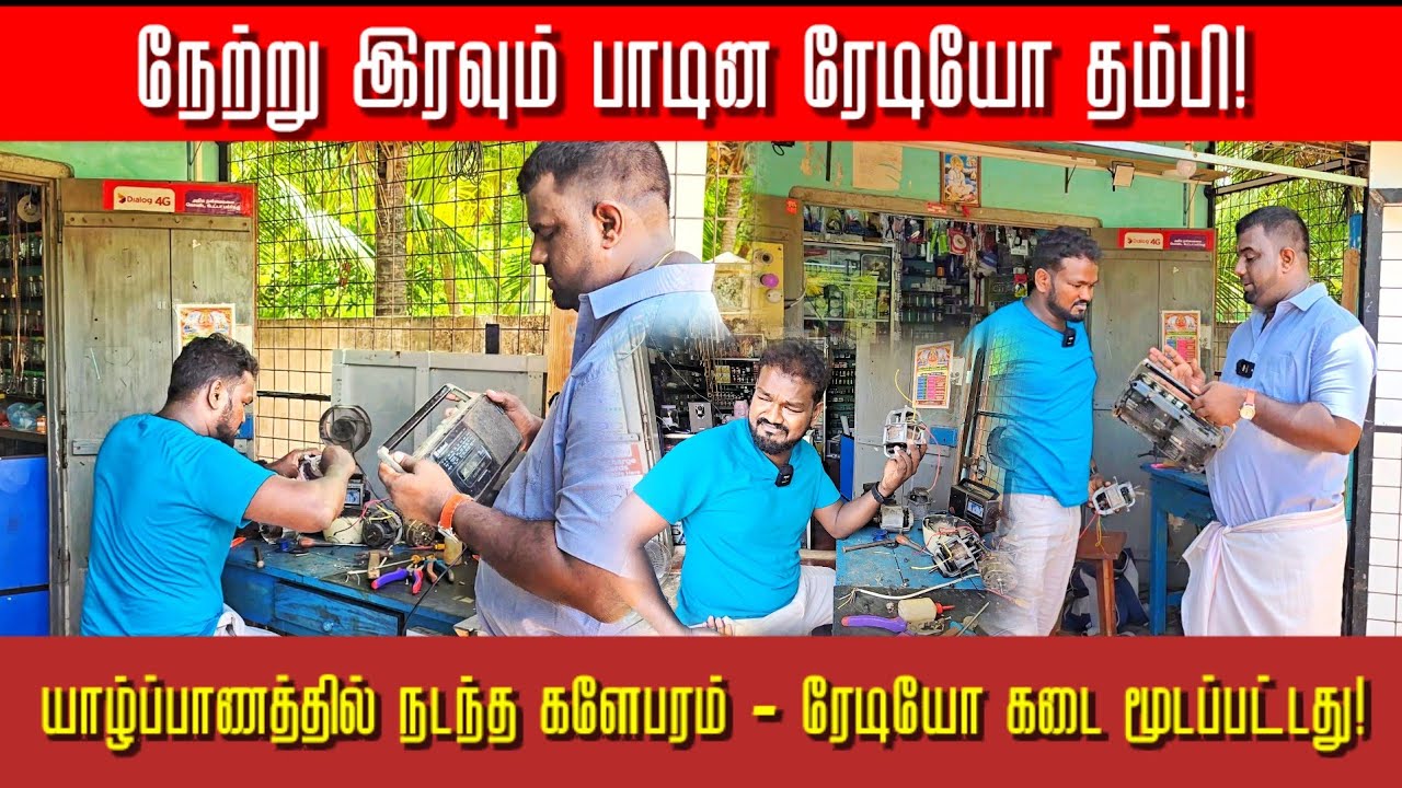 நேற்று இரவும் பாடின ரேடியோ தம்பி! யாழ்ப்பாணத்தில் நடந்த களேபரம்! #tamil #jokes #tamilcomedy #comedy