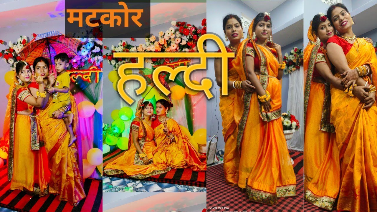 बिहारी सादी का नियम || मटकोर 🧡 || हल्दी 💛 || और रात भर नाच गाना ✨#बिहारीसादी#dailyvlog