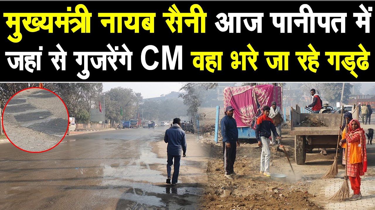 CM सैनी आज पानीपत में, जहाँ से गुजरेगे CM वहाँ सड़को में भरे खड्डे, मौके से देखिए Live