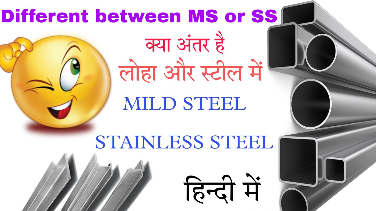 What is different between MS and SS || Mild Steel and Stainless Steel || X-AXIS