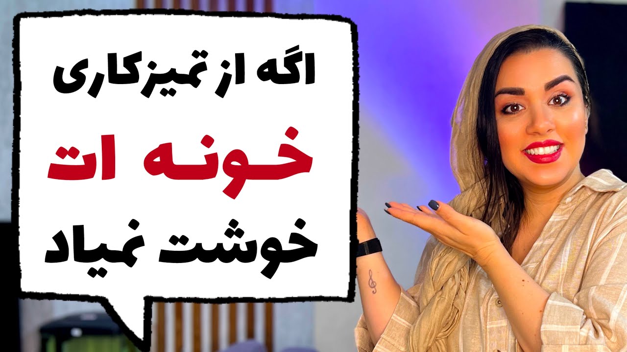 ⛔️19 راز طلایی برای داشتن خونه مرتب و تمیز و خلوت❌