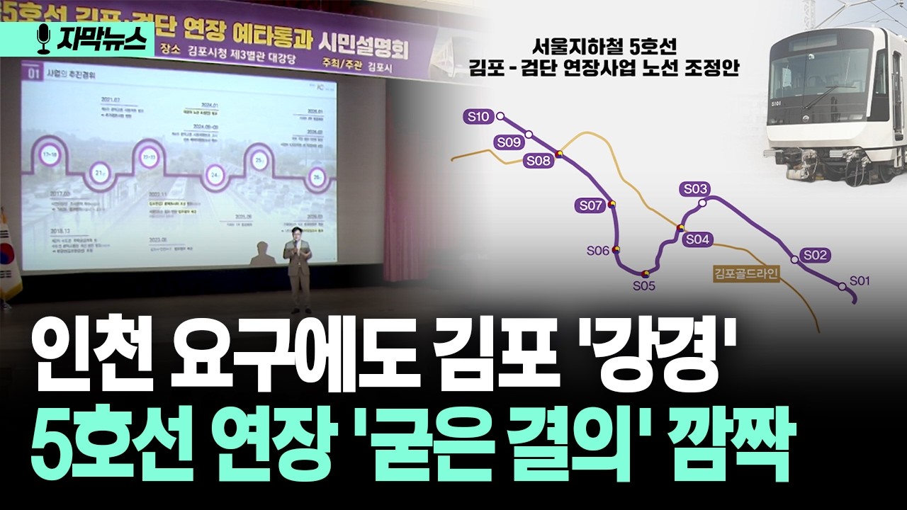 [자막뉴스] 인천 요구에도 김포 '강경'... 5호선 연장 '굳은 결의' 깜짝