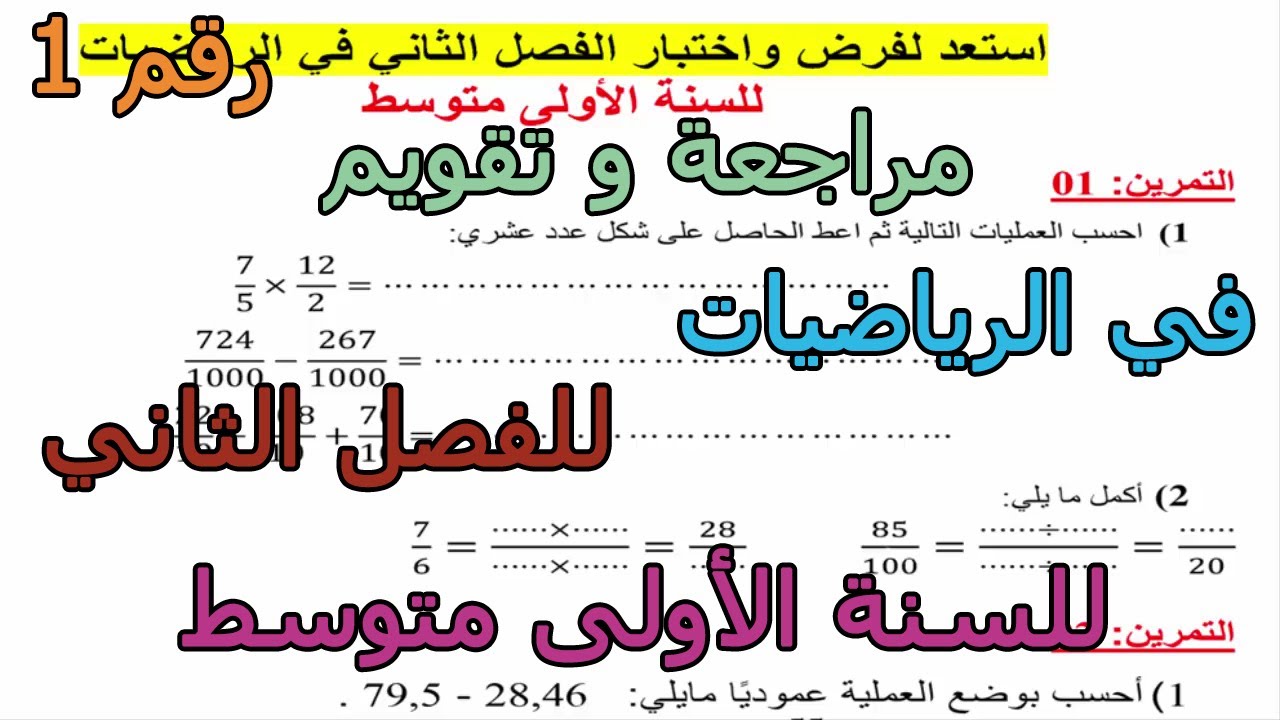 مراجعة و تقويم (رقم 1) استعداد لفرض الفصل الثاني للسنة الأولى متوسط 2026