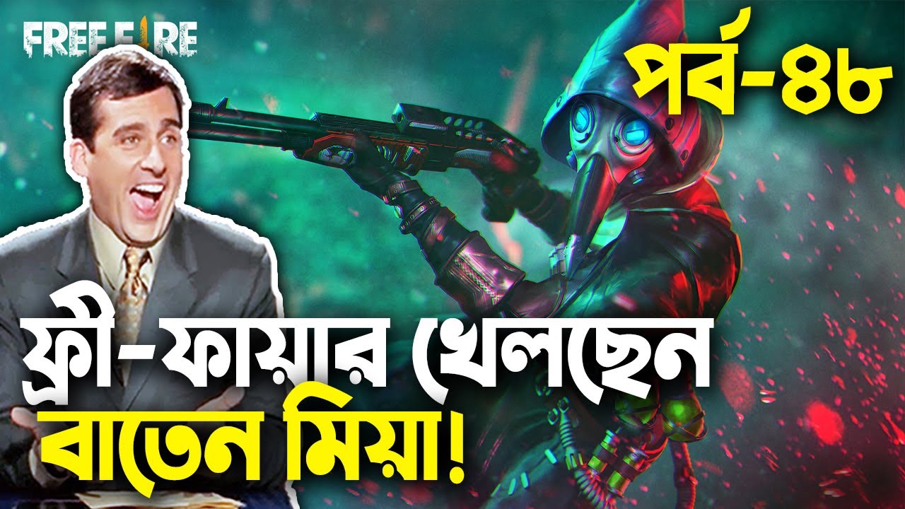 ফ্রী-ফায়ার বাংলা ফানি ভিডিও|পর্ব-৪৮|Baten Mia|Mama Gaming!