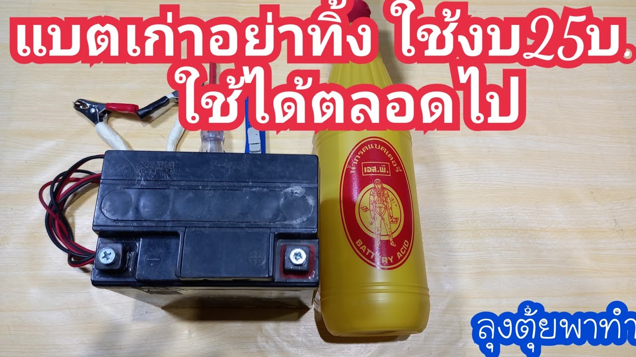 แบตเก่าอย่าทิ้ง ใช้งบ25บ.ใช้ได้ตลอดไป#ลุงตุ้ยพาทำ
