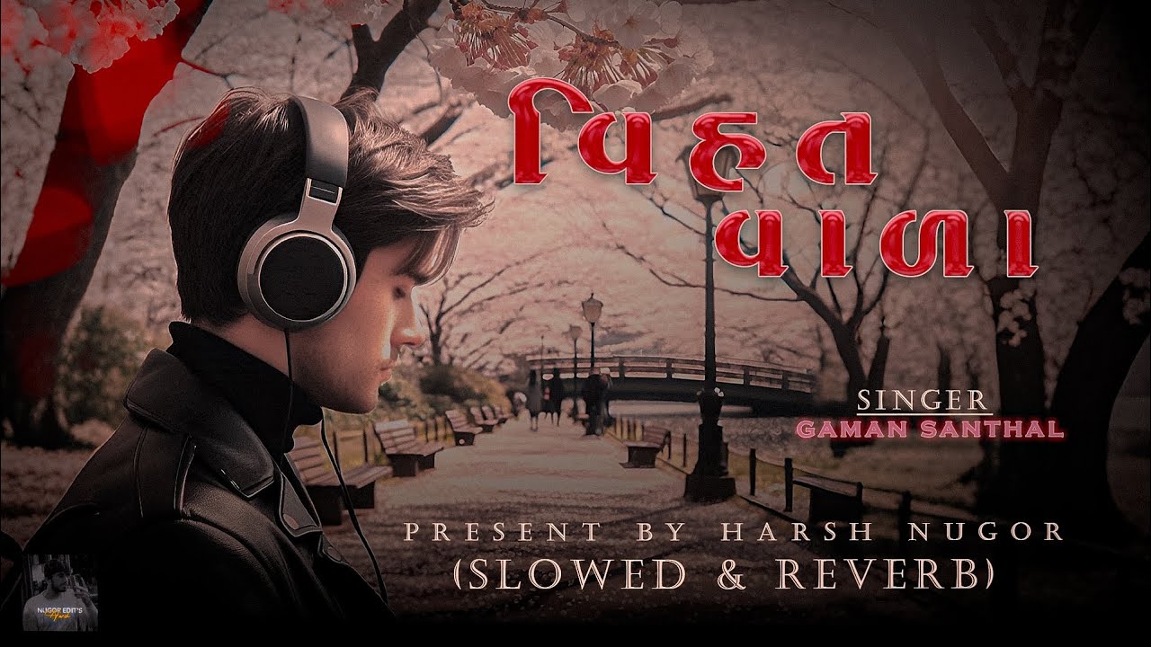 vihat vada song gaman santhal l slowed + reverb | વિહત વા&zwnj;ળા ગમન સાંથલ | harsh nugor