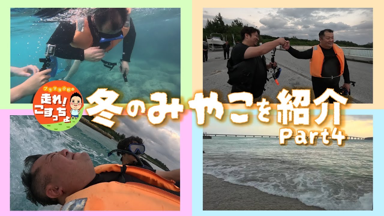 【走れ！こすっちょ】冬の宮古島大満喫SP！東洋一の海でダイビング！