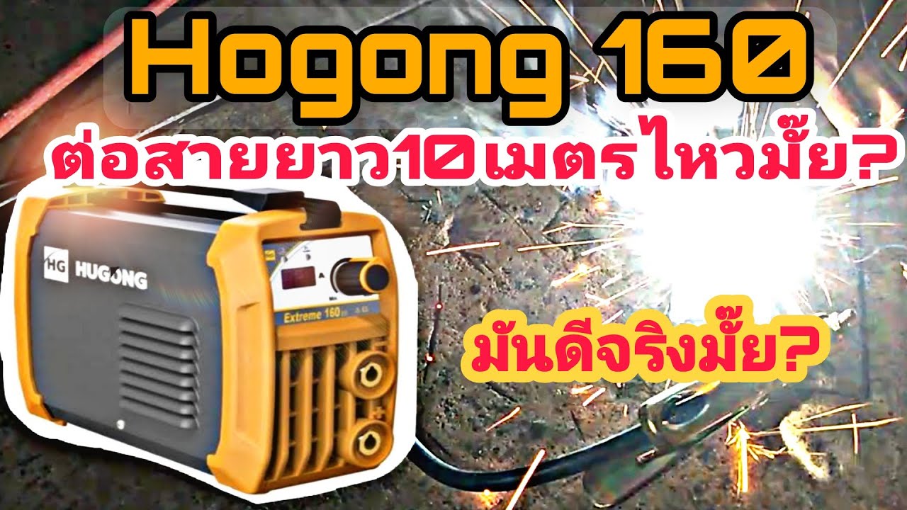 ตู้เชื่อม Hugong160 ฮูกง