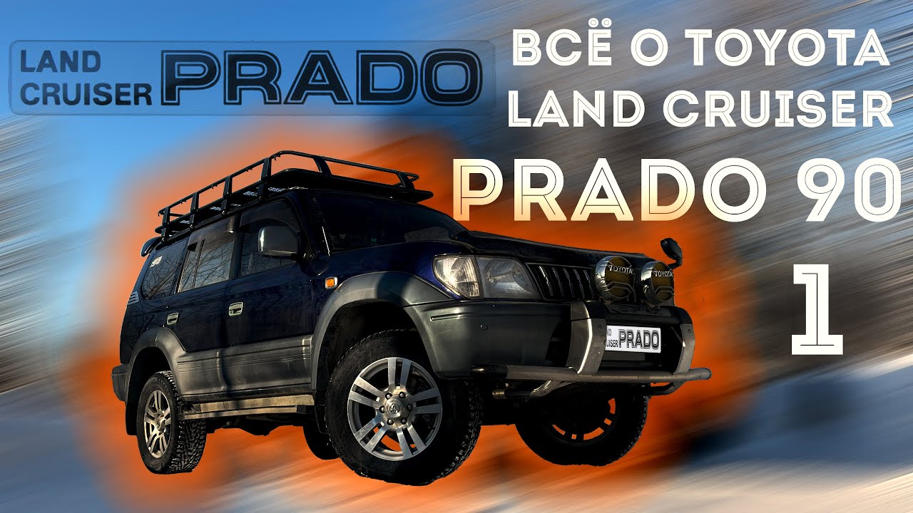 ВСЁ О TOYOTA LAND CRUISER PRADO 90 - 95  Часть 1 | ТОЙОТА ЛЕНД КРУЗЕР ПРАДО 90 | 