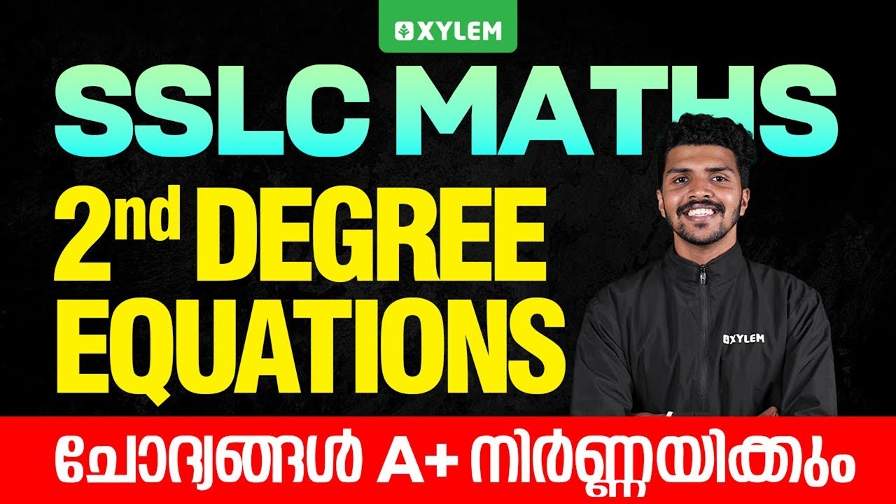 SSLC Christmas Exam 2025 | Mathematics : Second Degree Equations - ഈ ചോദ്യങ്ങൾ A+ നിർണ്ണയിക്കും