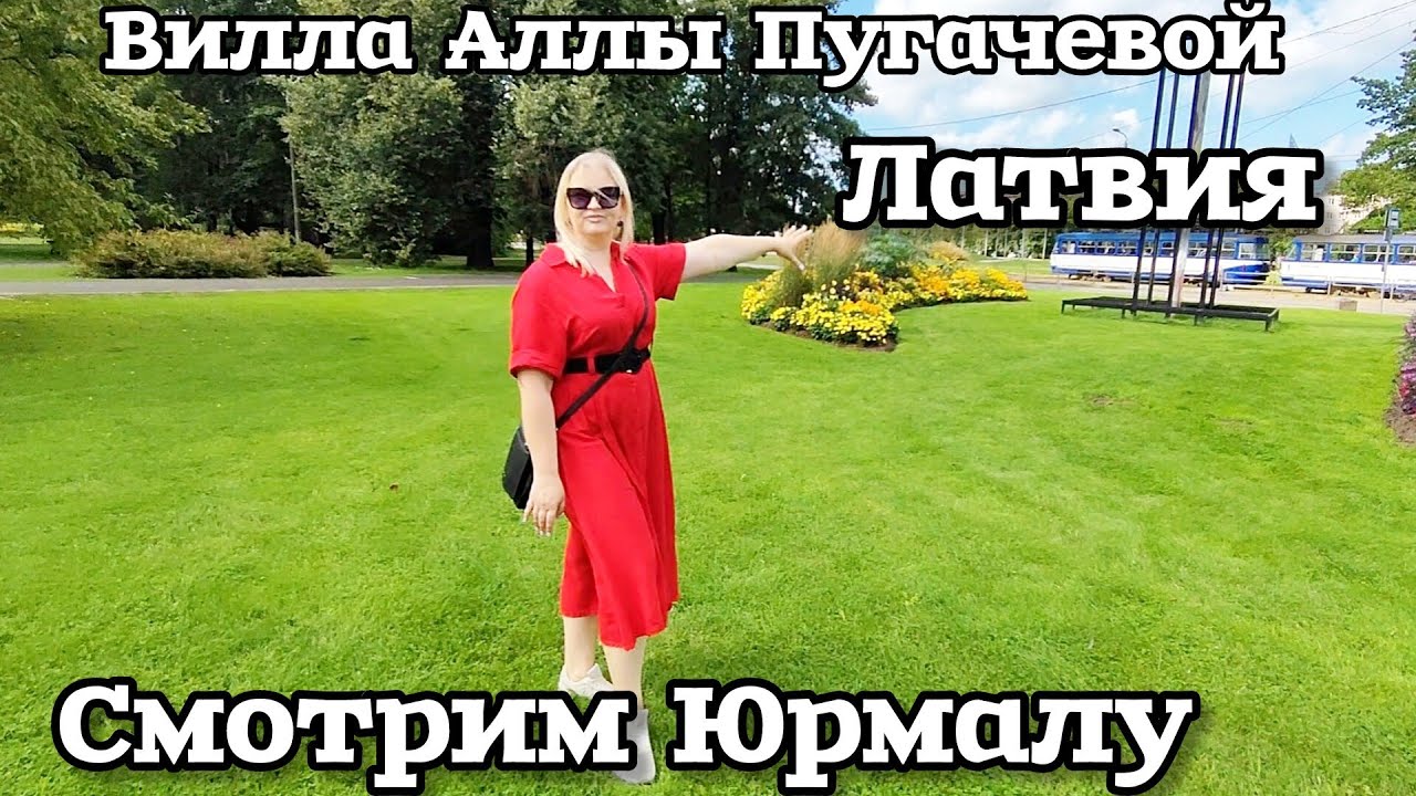 Латвия Вилла Аллы Пугачевой и Лаймы Приняла важное решение Это Юрмала #рекомендации 