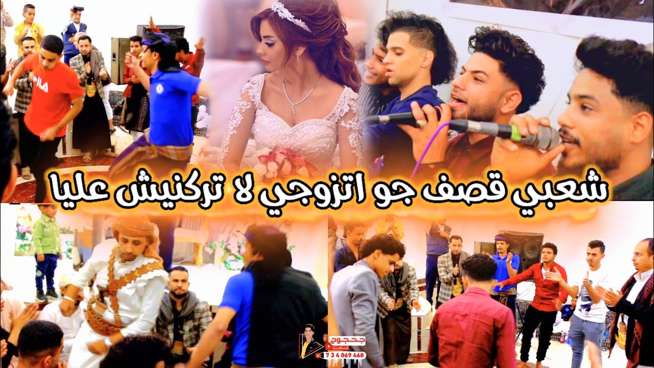 شعبي جديد قصـ ـف جـ و2024 اتزوجي لاتركنيش عليا عبداللطيف الفخري فواز الفخري عزف محمد الأنسي عرس عاصم