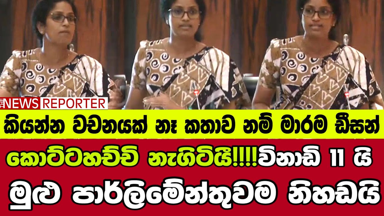 🔴කොට්ටහච්චි නැගිටියී!!!!විනාඩි 11 යි මුළු පාර්ලිමේන්තුවම නිහඩයි