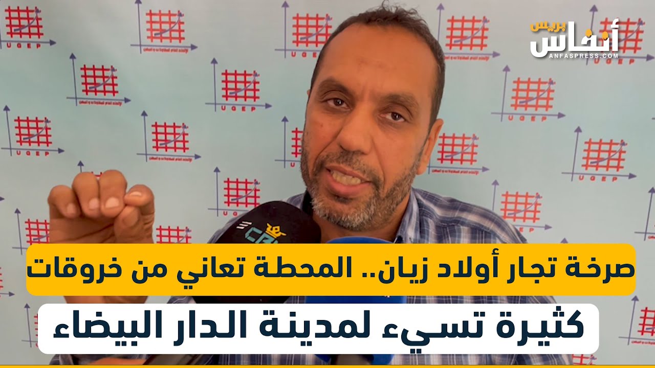 صرخة تجار أولاد زيان.. المحطة تعاني من خروقات كثيرة تسيء لمدينة الدار البيضاء