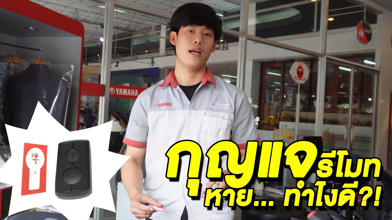 ํYAMAHA XMAX / ECT. กุญแจสมาร์ทคีย์/กุญแจรีโมทหาย ...ทำยังไง ให้รถสตาร์ทติด เพื่อมาที่ศูนย์บริการได้