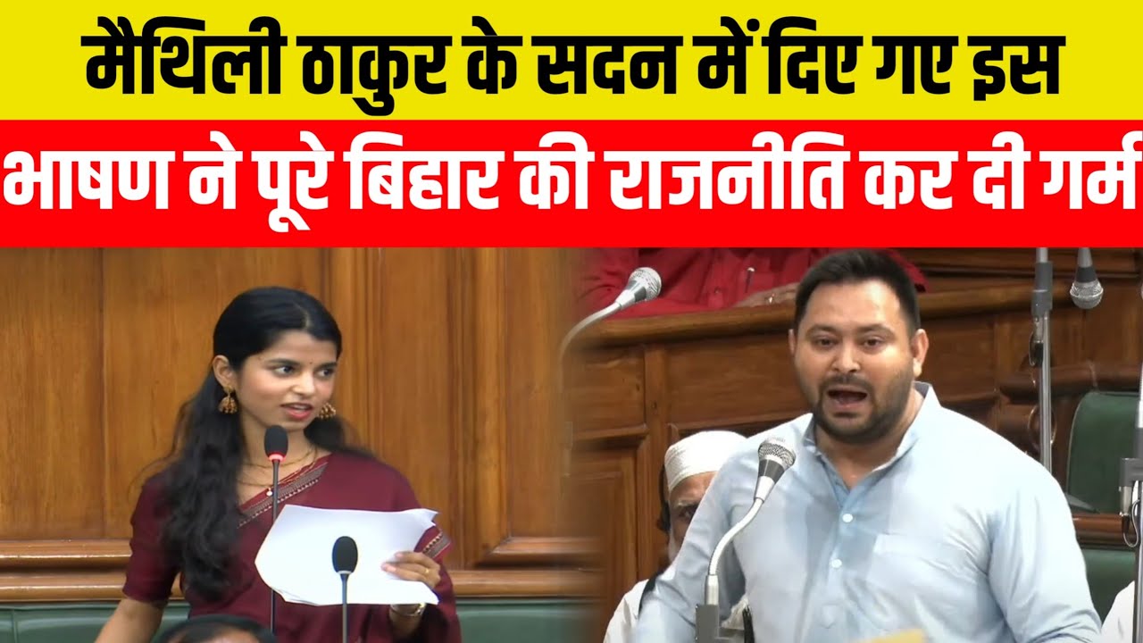 मैथिली ठाकुर के सदन में दिए गए इस भाषण ने पूरे बिहार की राजनीति कर दी गर्म 