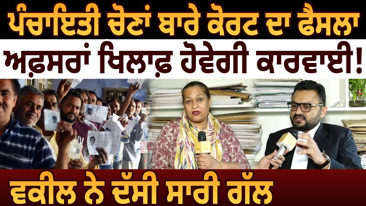 Panchayat Election ਬਾਰੇ High Court ਦਾ ਫੈਸਲਾ, Advocate Hakam Singh ਨੇ ਦੱਸੀ ਸਾਰੀ ਗੱਲ | D5 Punjabi