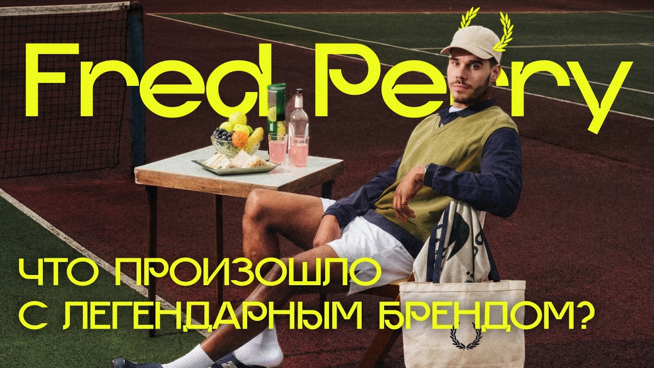Что случилось с Fred Perry: как компания отдала свой бренд радикалам