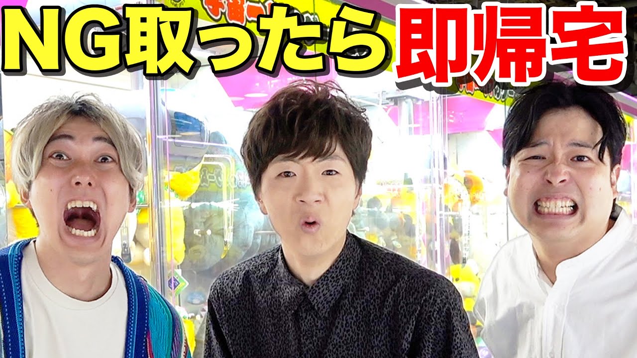 【神回】クレーンゲームでNG商品取ったら即帰宅でヤバい結果になったwww【セイキンさんコラボ】