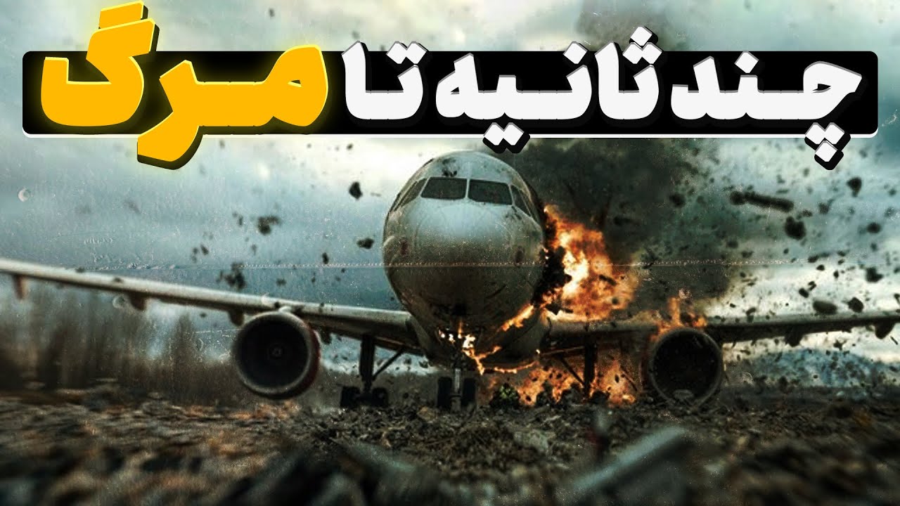 هواپیمایی که تو ارتفاع ۷ کیلومتری نابود شد