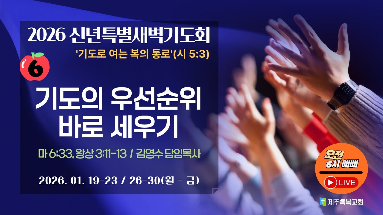 [신특새6] 기도의 우선순위 바로 세우기(마 6:33, 왕상 3:11-13) - 제주축복교회(260126_월)