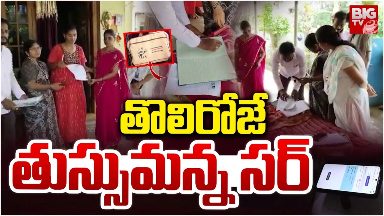SIR Process Faces Problems on Day One | GHMC | తొలిరోజే తుస్సుమన్న సర్ | BIG TV