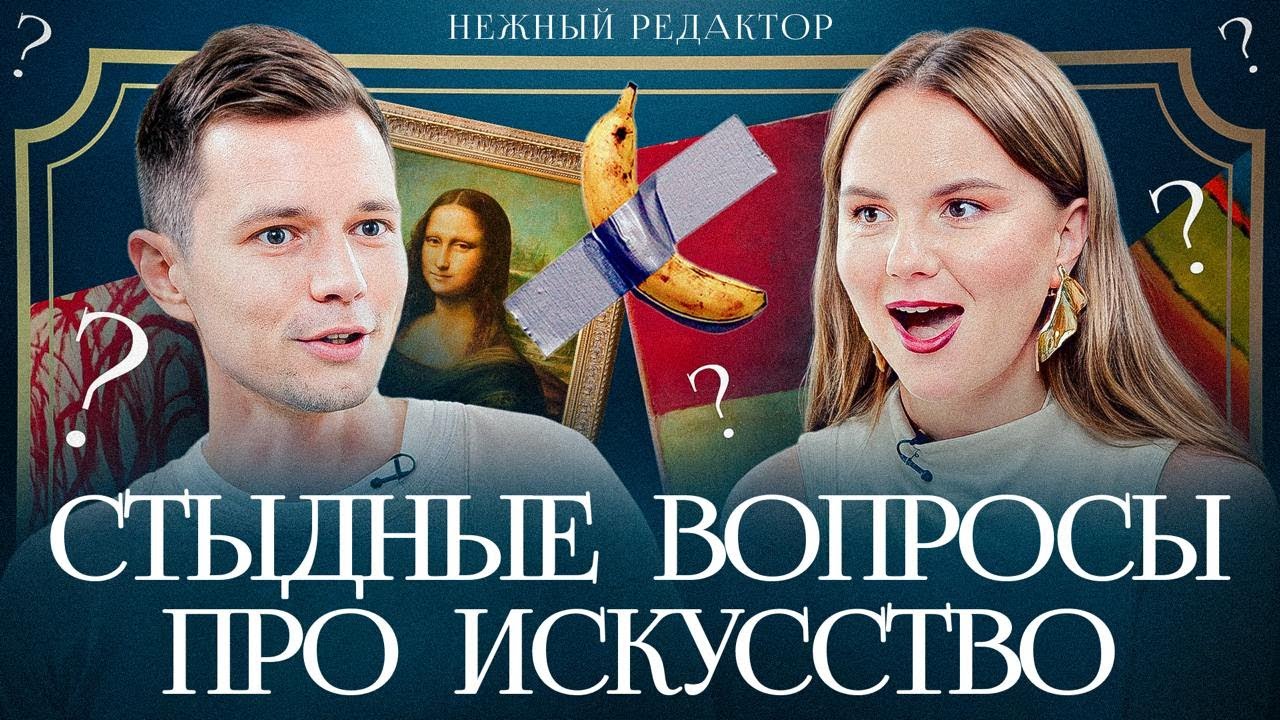 Современное искусство: Тот самый БАНАН, Гoлыe перформансы и Олимпиада  глазами искусствоведа