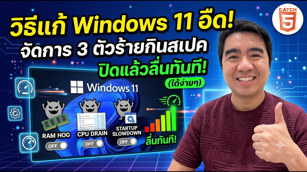 วิธีแก้ Windows 11 อืด! จัดการ 3 ตัวร้ายกินสเปค ปิดแล้วลื่นขึ้นทันที! #catch5 #windows11