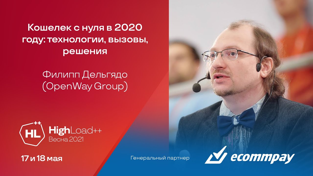 Кошелек с нуля в 2020 году: технологии, вызовы, решения / Филипп Дельгядо (OpenWay Group)