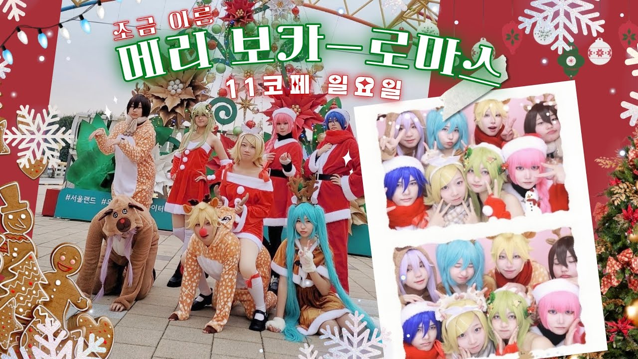 [Vlog] 11.26 I 보컬로이드 (a.k.a 크리스마스) I 11월 코코페 일요일 브이로그 I vocaloid cosplay
