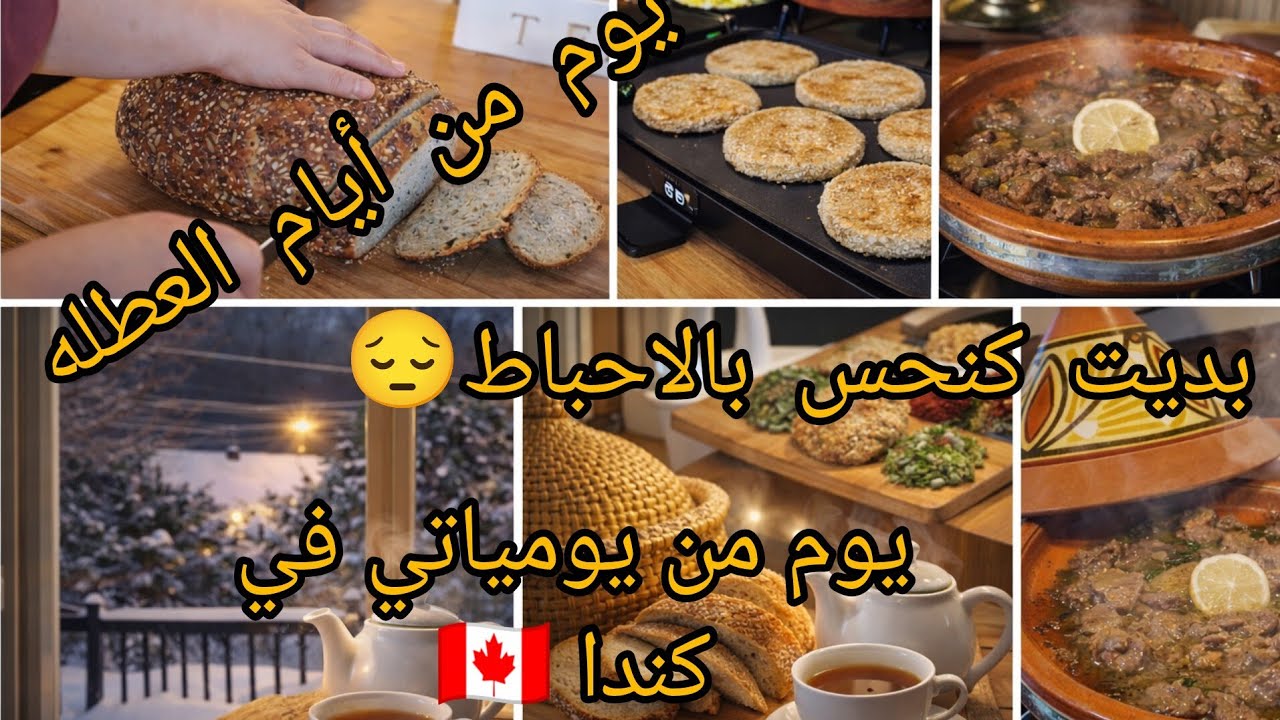 حياتي في كندا 🇨🇦 يوم من أيام العطلة🩷كبيدة مشرملة وحرشة البلبولة عمرك تستغناي عليها🥰بداني الإحباط 😔