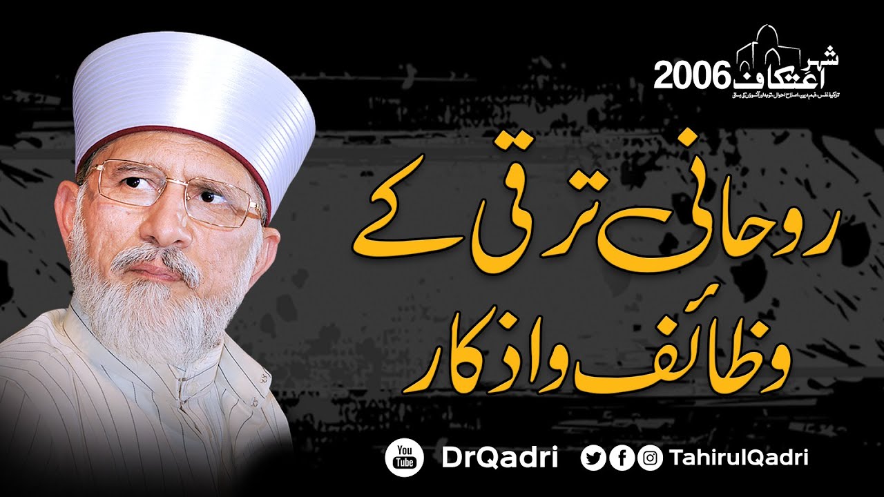 Rohani Taraqi ky Wazaif o Azkar روحانی ترقی کے وظائف و اذکار | Itikaf 2006 | Dr  Tahir-ul-Qadri